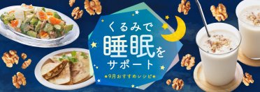 8月27日～9月10日は「秋の睡眠健康週間」！～睡眠の質向上をサポートするくるみを使ったレシピを公開～
