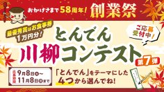 ≪５８周年創業祭企画≫累計応募数２万句超え！『とんでん川柳コンテスト第７弾』の募集を９月８日（火）より開始。最優秀賞にはとんでんで使えるお食事券1万円分をプレゼント