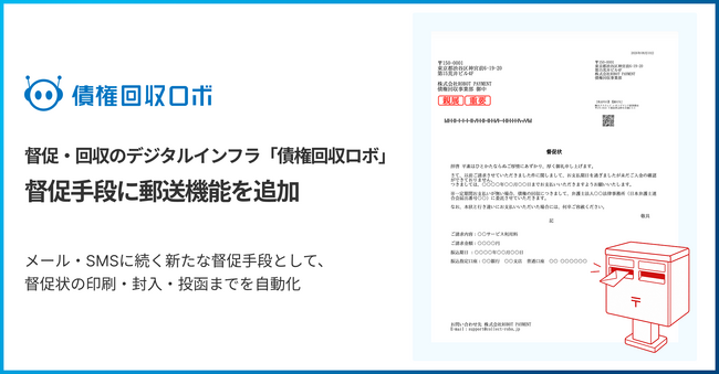 督促・回収のデジタルインフラ「債権回収ロボ」、督促手段に郵送機能を追加