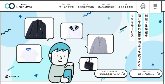 思い出はそのままに、制服は次の持ち主へ。伝統メーカーが贈る「UNINOWA」