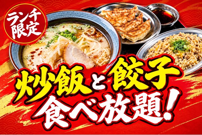 【ランチ限定】ラーメンセットに＋418円で「炒飯」か「餃子」が食べ放題！『餃子のかっちゃん』対象4店舗にて圧倒的満腹ランチが9月新登場