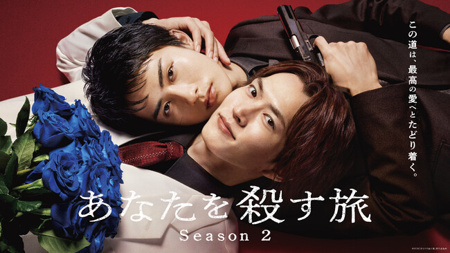 【フジテレビ】和田雅成・高橋大翔W主演　ドラマ『あなたを殺す旅 Season２』　10月８日（木）20時より♯１・♯２配信スタート　以降毎週木曜日20時最新話配信
