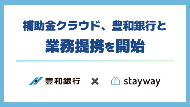 補助金クラウド運営のStayway、豊和銀行と業務提携を開始　県内企業の補助金活用を促進し、地域経済の活性化に貢献