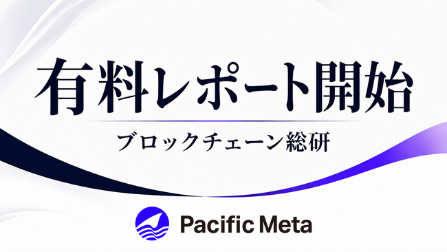 Pacific Meta、業界特化の有料レポート「ブロックチェーン総研プライム」を開始
