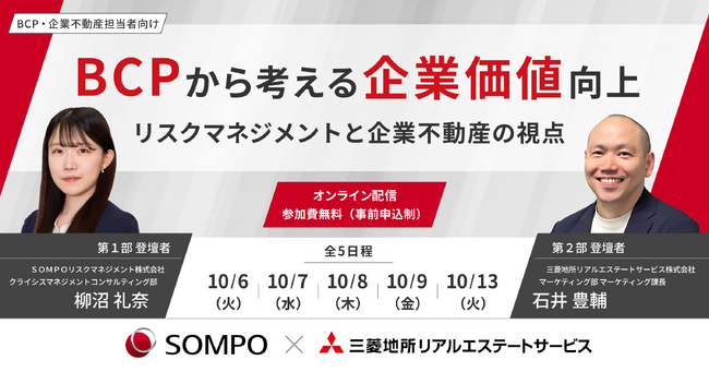 【オンラインセミナー：BCPから考える企業価値向上 ～リスクマネジメントと企業不動産の視点～ 】三菱地所リアルエステートサービスが企業のCRE担当者向けセミナーを開催
