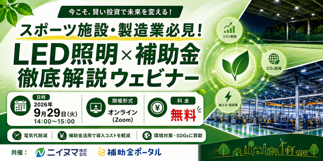 スポーツ施設・製造業必見!LED照明×補助金徹底解説ウェビナー