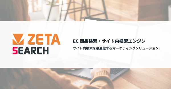 ZETA、EC商品検索・サイト内検索エンジンのリプレイス・移行支援体制を強化