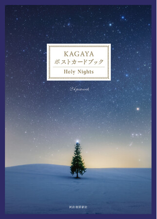 100万人を魅了する星空写真家の最新刊『KAGAYA ポストカードブック Holy Nights』9月18日発売！金沢で〈KAGAYA 星空の世界展〉が9日から開催、初日はサイン会も実施。