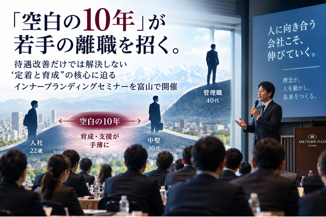 【開催報告】「空白の10年」が若手の離職を招く。待遇改善だけでは解決しない”定着と育成”の核心に迫るインナーブランディングセミナーを富山で開催