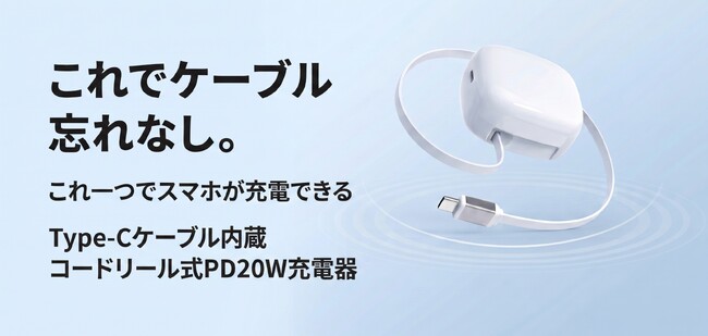 【新商品】ケーブル忘れを防ぐ「コードリール式充電器」シリーズに日常使いにぴったりな超軽量・コンパクトモデルが登場！