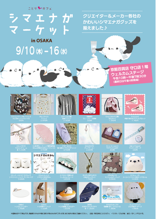 みんな大好き(ハート)カワイイ、シマエナガまみれ♪シマエナガマーケット大阪にOPEN！
