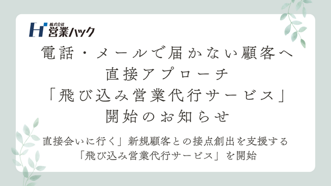 電話・メールで届かない顧客へ直接アプローチ「飛び込み営業代行サービス」開始のお知らせ