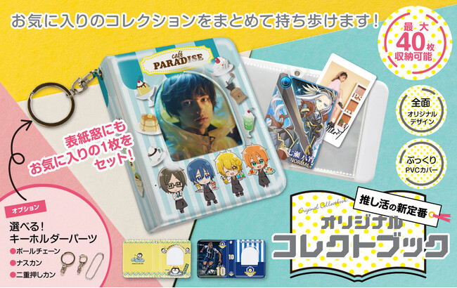 トレカ・チェキをまとめて収納♪推し活の新定番「オリジナル コレクトブック」のOEM提供をスタート【株式会社ケイオー】