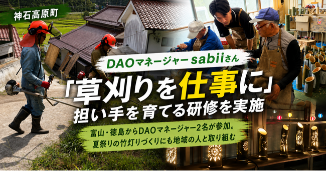 【神石高原町】DAOマネージャーsabiiさん、「草刈りを仕事に」担い手を育てる研修を実施