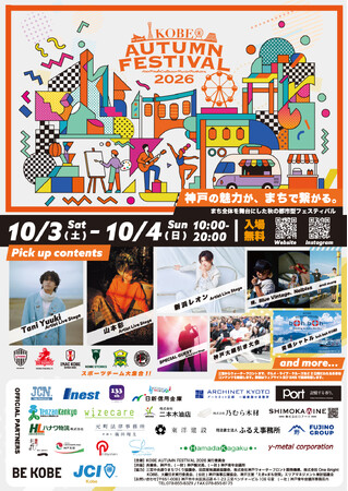 【神戸青年会議所】KOBE AUTUMN FESTIVAL 2026開催のご案内