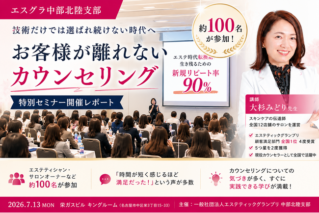 「技術だけでは選ばれ続けない時代」に必要な接客力を学ぶ。エスグラ中部北陸支部が「お客様が離れないカウンセリング」セミナーを開催、約100名が参加
