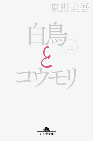 累計２００万部突破。東野圭吾『白鳥とコウモリ』映画公開記念！今だけワンポイントピンクカバーが書店に
