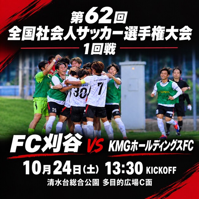 FC刈谷、第62回全国社会人サッカー選手権大会の組み合わせ決定！10月24日より宮崎県で全国の舞台に挑戦