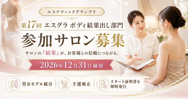 サロンの「結果」が、お客様との信頼につながる。第17回 エスグラ「ボディ結果出し部門」エントリー受付中