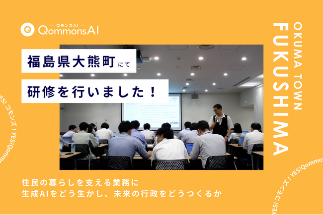 QommonsAI活用研修を福島県大熊町（ふくしまけんおおくままち）で実施 - 住民の暮らしを支える業務に、生成AIをどう生かすか考える