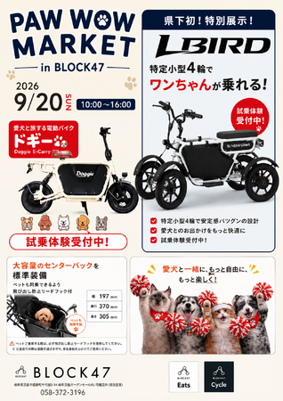 Sun Emperor、愛犬と楽しむ「PAW WOW MARKET in BLOCK47」に出展。16歳以上免許不要の電動バイク「LBIRD（エルバード）」の試乗体験を実施