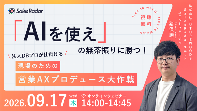 9/17開催｜「AIを使え」の無茶ぶりに勝つ！ 現場のための営業AXプロデュース大作戦