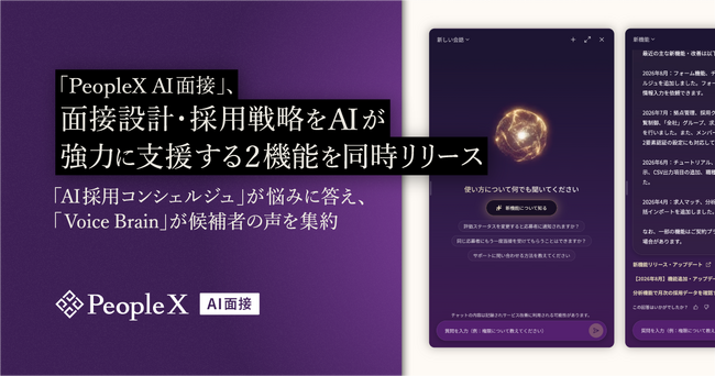 「PeopleX AI面接」、面接設計・採用戦略をAIが強力に支援する2機能を同時リリース