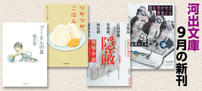 【河出文庫9月の新刊】俵万智『プーさんの鼻』、金原ひとみ『腹を空かせた勇者ども』、忌野清志郎『十年ゴム消し』、警察小説アンソロジー『隠蔽』、山崎まゆみ『ひとり温泉　旅はおいしい！』など豪華6点！