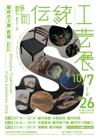 静岡の伝統工芸が匠宿に集結!第52回「静岡伝統工芸展」を匠宿で開催|静岡・駿府の工房 匠宿