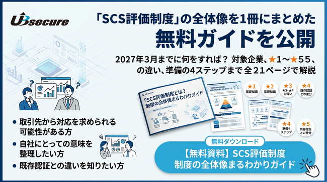 「SCS評価制度、2027年3月までに何をすれば？」制度の全体像を1冊にまとめた無料ガイドを公開