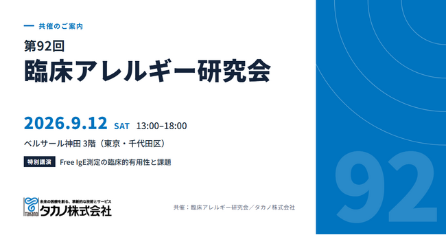 タカノ、「第92回臨床アレルギー研究会」を共催