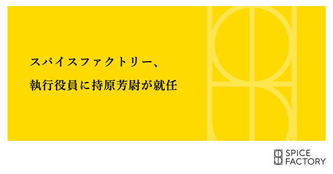 スパイスファクトリー、執行役員に持原芳尉が就任