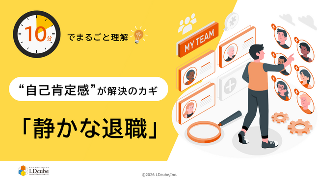 「10分でまるごと理解！「自己肯定感」が解決のカギ！静かな退職」についての資料を無料公開！｜株式会社LDcube