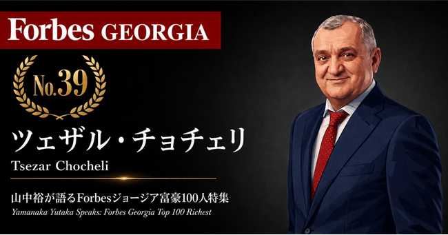 少数株ドットコム・山中裕が語る『Forbesジョージア富豪100人』第62弾、ツェザル・チョチェリ――冬のチョコと夏のビールで工場を回す、バランボとゼダゼニの創業者