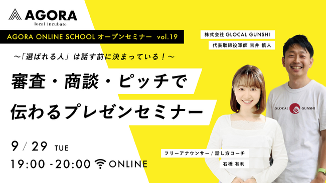 「いい事業なのに伝わらない」を解決！創業WEBセミナー【～「選ばれる人」は話す前に決まっている！～審査・商談・ピッチで伝わるプレゼンセミナー】を9月29日（火）WEBにて無料開催
