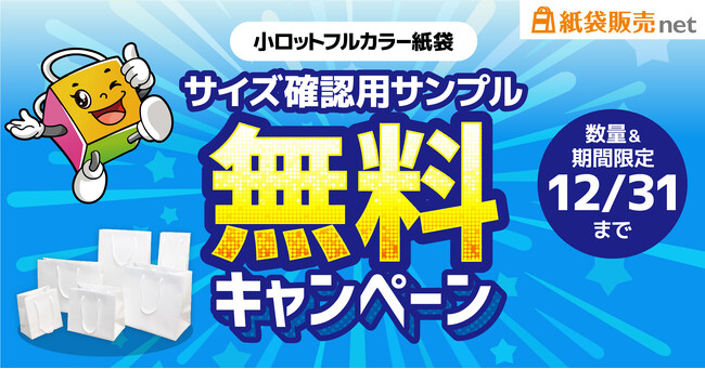1枚から作れるオリジナル紙袋、サイズ確認用サンプルを2026年12月末日まで無料提供