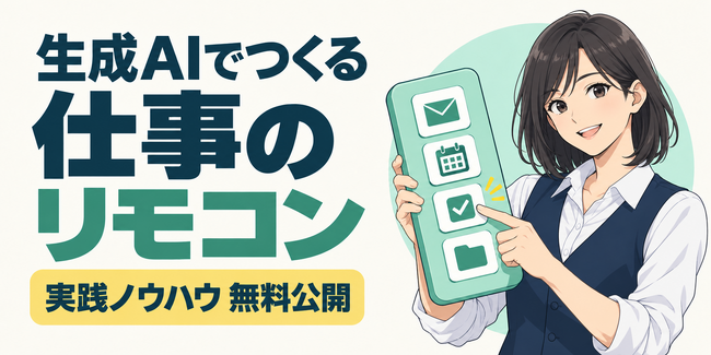 生成AI活用が進まない企業へ　現場発「仕事のリモコン」ノウハウを無料公開