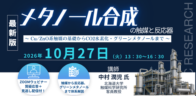 【ライブ配信/Zoom】「メタノール合成の触媒と反応器」セミナー開催！10月27日（火）主催：(株)シーエムシー・リサーチ