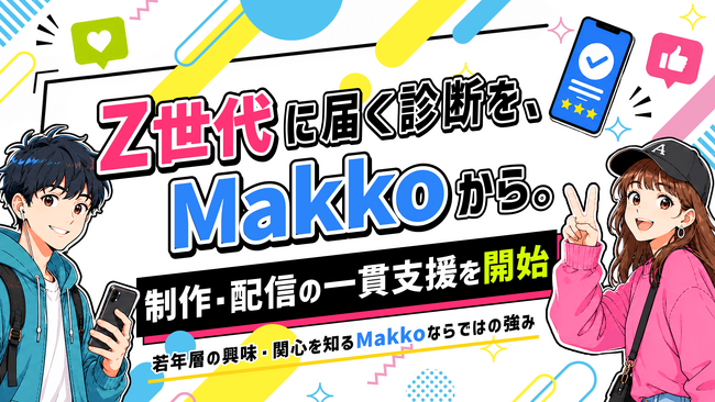 Z世代との接点づくりに診断コンテンツを活用。Makkoが若年層向け診断の制作とポータル掲載による配信支援を開始