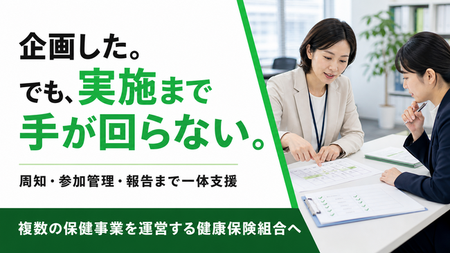 【保健事業の担当者負担を軽減】企画後の周知・実施・参加管理・報告を一体化する健保向け支援を開始