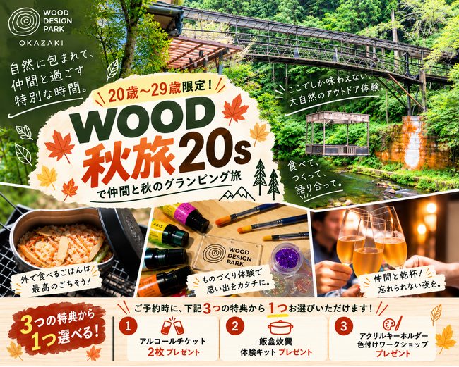 【愛知県岡崎市】「宿泊者全員が20代」なら特典が付くグランピング。ウッドデザインパーク岡崎で20歳～29歳限定の秋プラン『WOOD秋旅20s』の予約受付を開始