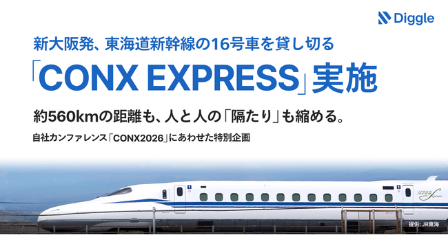 ディグル株式会社、新大阪発 東海道新幹線 16号車を貸し切る移動型カンファレンス「CONX EXPRESS」を10月28日に実施