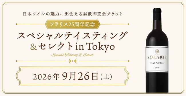 ~ソラリス25周年記念~スペシャルテイスティング&セレクト in Tokyoを開催