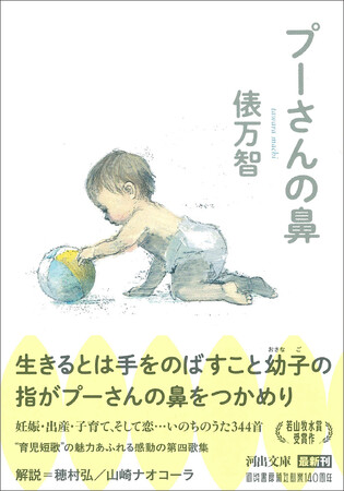 〈生きるとは手をのばすこと幼子の指がプーさんの鼻をつかめり〉 俵万智の第4歌集『プーさんの鼻』が河出文庫から発売。妊娠・出産・子育て、そして恋――　いのちのうた344首。