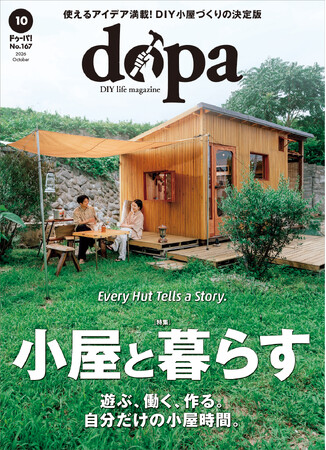 大人気の手作り小屋特集！ 『dopa（ドゥーパ！）』2026年10月号（167号）発売