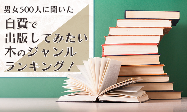 【男女500人に聞いた】自費で出版してみたい本のジャンルランキング!