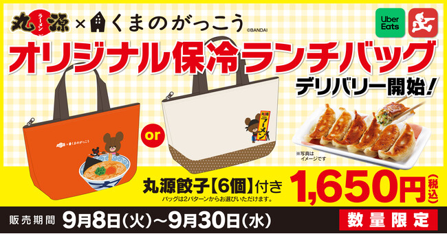 【丸源ラーメン】デリバリー開始！丸源餃子【6個】付き「くまのがっこう」オリジナル保冷ランチバッグを販売