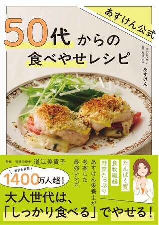 大人世代は、「しっかり食べる」でやせる！　大人気あすけん公式レシピ本の最新刊『あすけん公式　50代からの食べやせレシピ』発売決定！