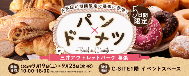「パン×ドーナツ in三井アウトレットパーク 幕張」をご紹介！【2026年9月19日(土)～9月23日(水・祝)開催】