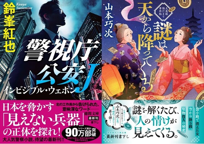 令和の警察小説界をリードする鈴峯紅也氏の『警視庁公安Ｊ』シリーズ第9弾、山本巧次氏の好評時代推理第3弾『謎は天から降ってくる』など、書下し作品が充実の徳間文庫9月新刊、発売！　冒頭・一部先行公開あり！